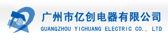 广州市亿创电器有限公司-遥控器、CRT机壳及主板、液晶机壳及主板、液晶挂架、线材